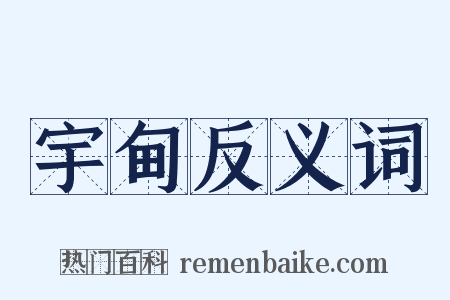 宇甸反义词是什么意思的图片